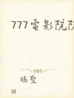 777电影院院