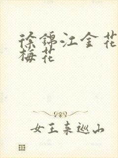 徐锦江金花瓶楷梅花