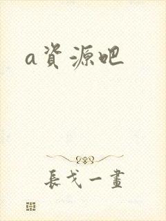 a资源吧