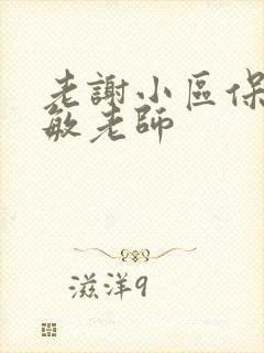 老谢小区保安赵敏老师