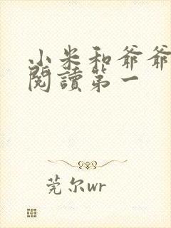 小米和爷爷在线阅读第一