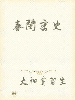 春闺密史