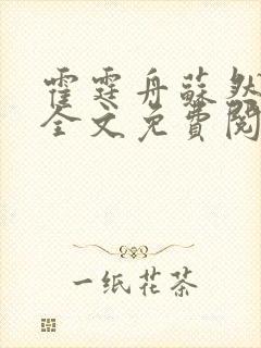 霍霆舟苏然小说全文免费阅读