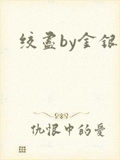 绞尽by金银花
