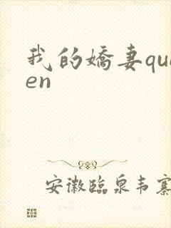 我的娇妻queen