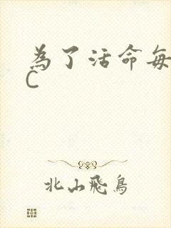 为了活命每天求C