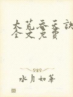 太荒吞天诀小说全文免费