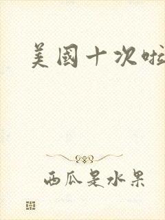 美国十次啦农夫