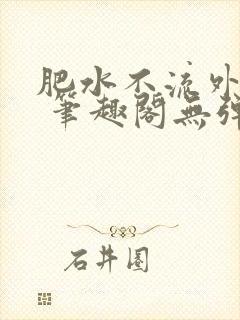 肥水不流外人田 笔趣阁无弹窗