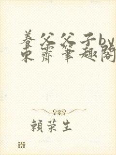 养父父子by耳东霁笔趣阁