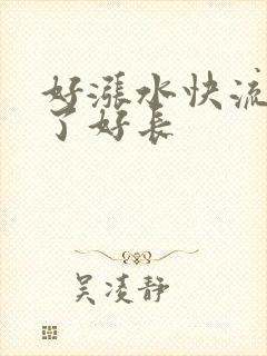 好涨水快流出来了好长