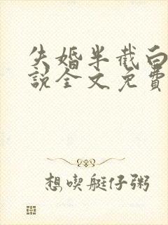 失婚半截白菜小说全文免费阅读