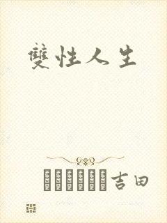 双性人生