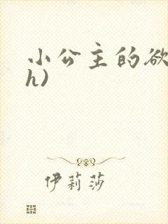 小公主的欲奴(h)