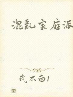 混乱家庭派对
