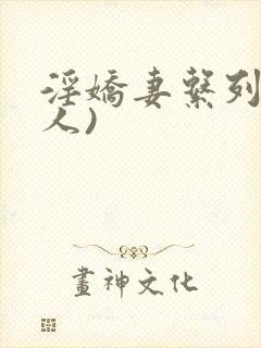 淫娇妻系列(多人)