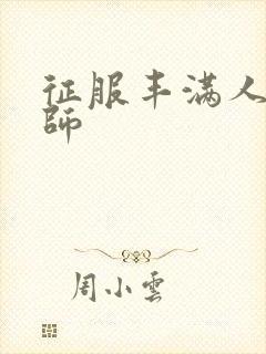 征服丰满人妻老师