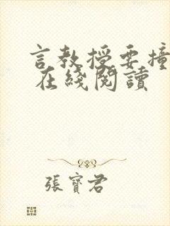 言教授要撞坏了 在线阅读