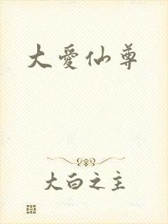 大爱仙尊