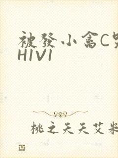 被发小禽C哭尿H1V1