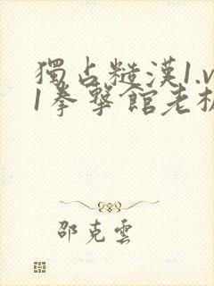 独占糙汉1.v1拳击馆老板