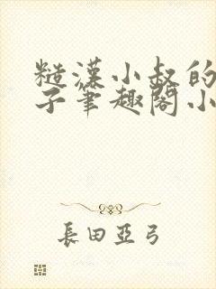 糙汉小叔的娇嫂子笔趣阁小说