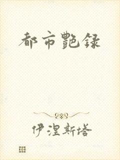 都市艳录
