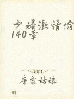少妇激情偷公乱140章