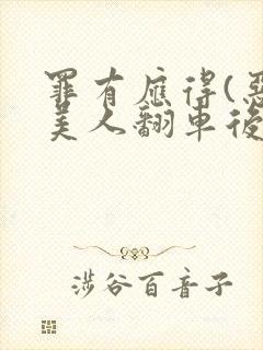 罪有应得(恶毒美人翻车后)