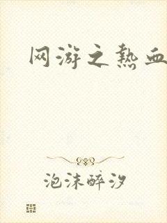 网游之热血传奇