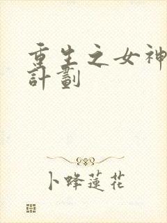 重生之女神养成计划