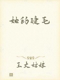 她的睫毛