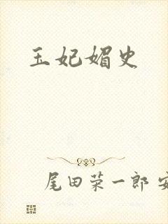玉妃媚史