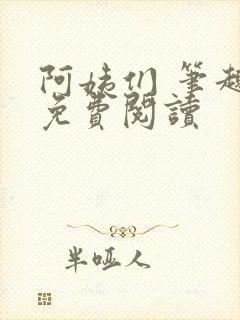 阿姨们 笔趣阁免费阅读