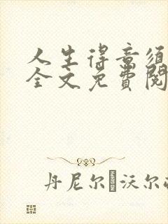 人生得意须纵欢全文免费阅读下载