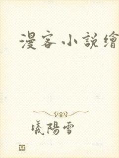 漫客小说绘