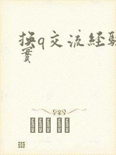 换q交流经验真实