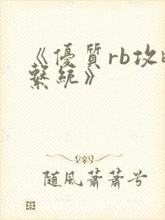 《优质rb攻略系统》