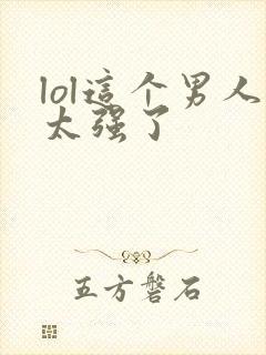 lol这个男人太强了