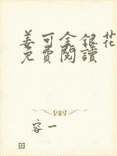 姜可金银花全文免费阅读