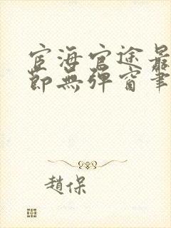 宦海官途最新章节无弹窗笔趣阁