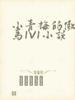 小青梅的傲娇竹马1V1小说