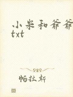 小米和爷爷全篇txt