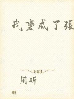 我变成了张无忌