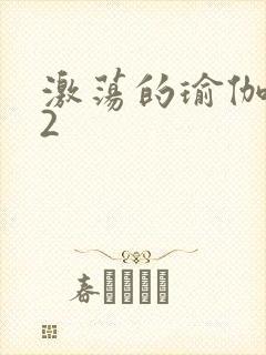 激荡的瑜伽教室2