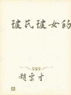 彼氏彼女的故事