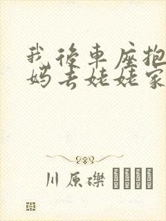 我后车座抱着妈妈去姥姥家电子书