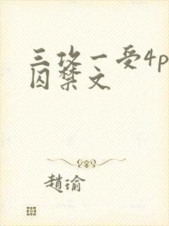 三攻一受4p肉囚禁文