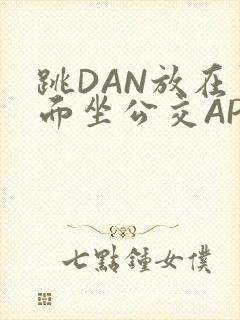 跳DAN放在里面坐公交APP