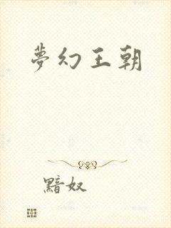 梦幻王朝